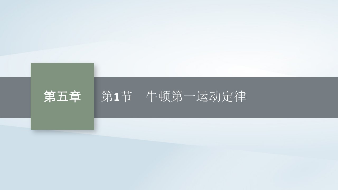 2022_2023学年新教材高中物理第5章牛顿运动定律第1节牛顿第一运动定律课件鲁科版必修第一册