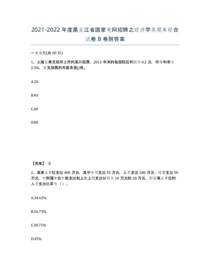 2021-2022年度黑龙江省国家电网招聘之经济学类题库综合试卷B卷附答案