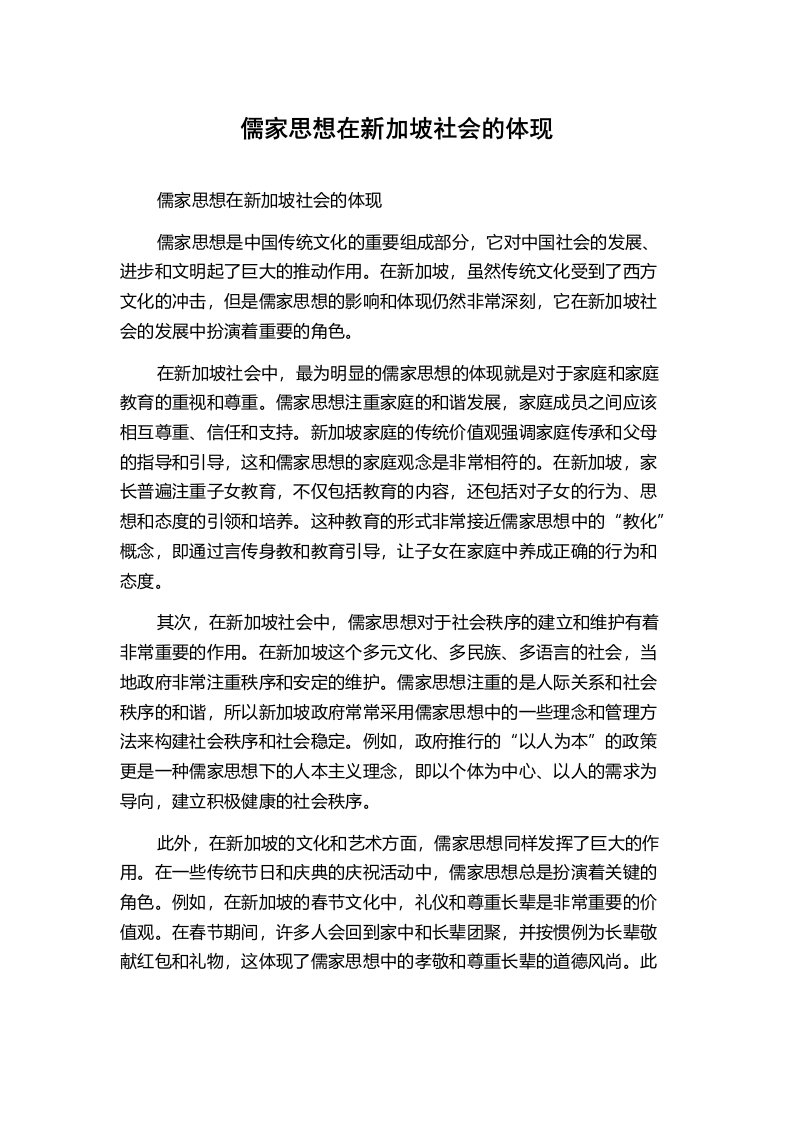 儒家思想在新加坡社会的体现