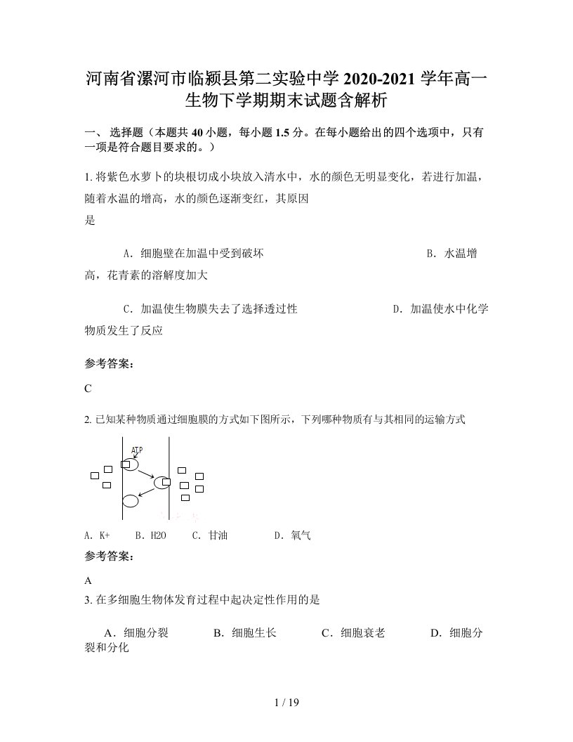 河南省漯河市临颍县第二实验中学2020-2021学年高一生物下学期期末试题含解析