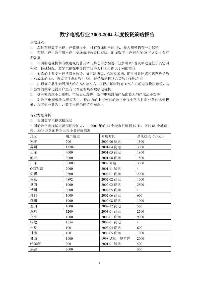 数字电视行业年度投资策略报告