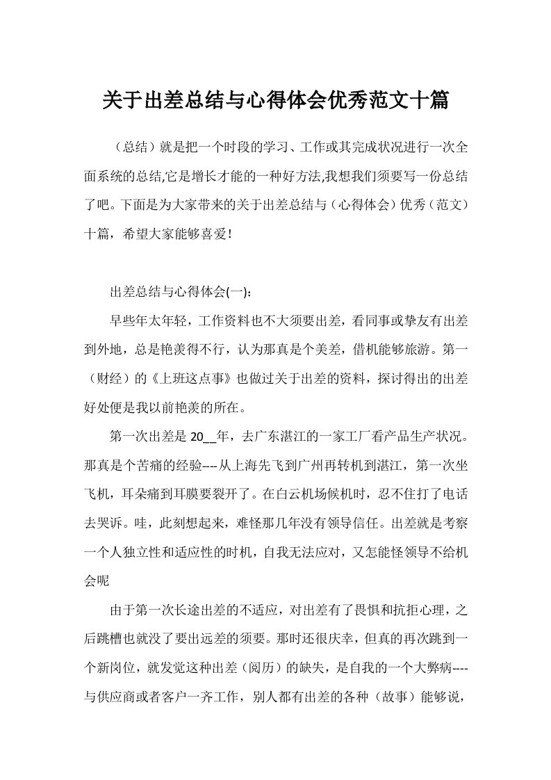 关于出差总结与心得体会优秀范文十篇