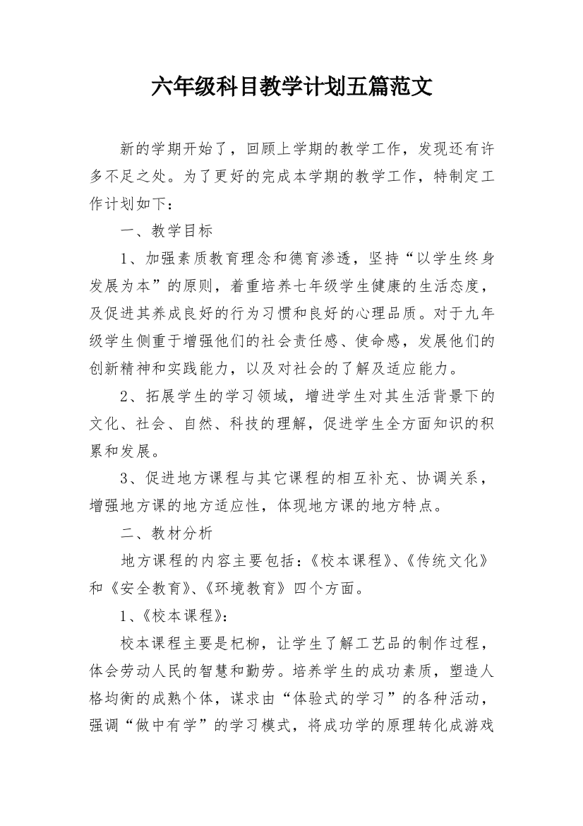 六年级科目教学计划五篇范文