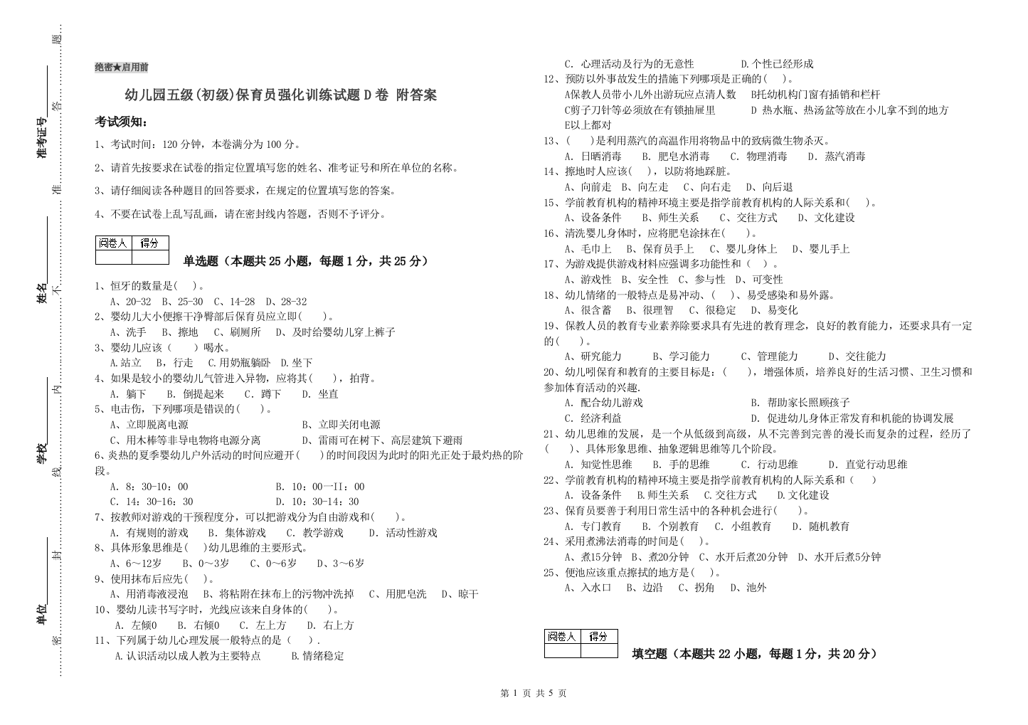 幼儿园五级(初级)保育员强化训练试题D卷-附答案