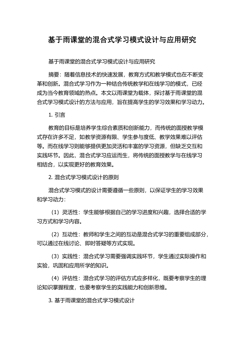 基于雨课堂的混合式学习模式设计与应用研究