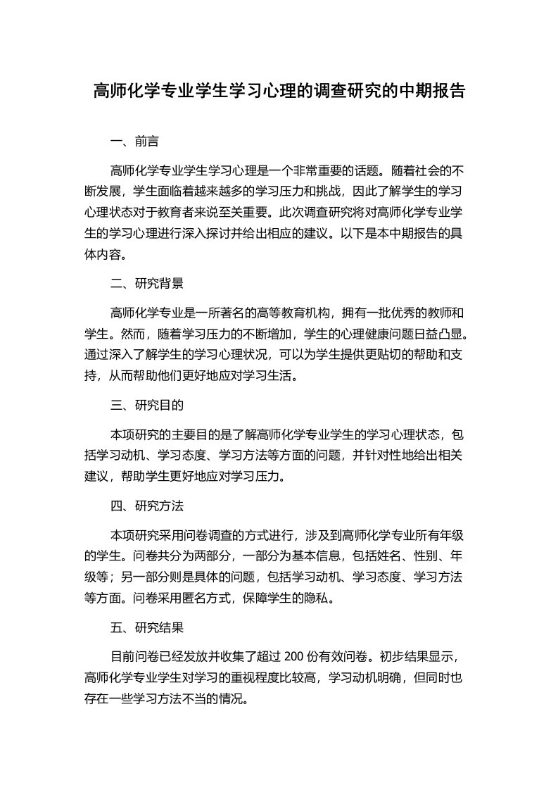 高师化学专业学生学习心理的调查研究的中期报告