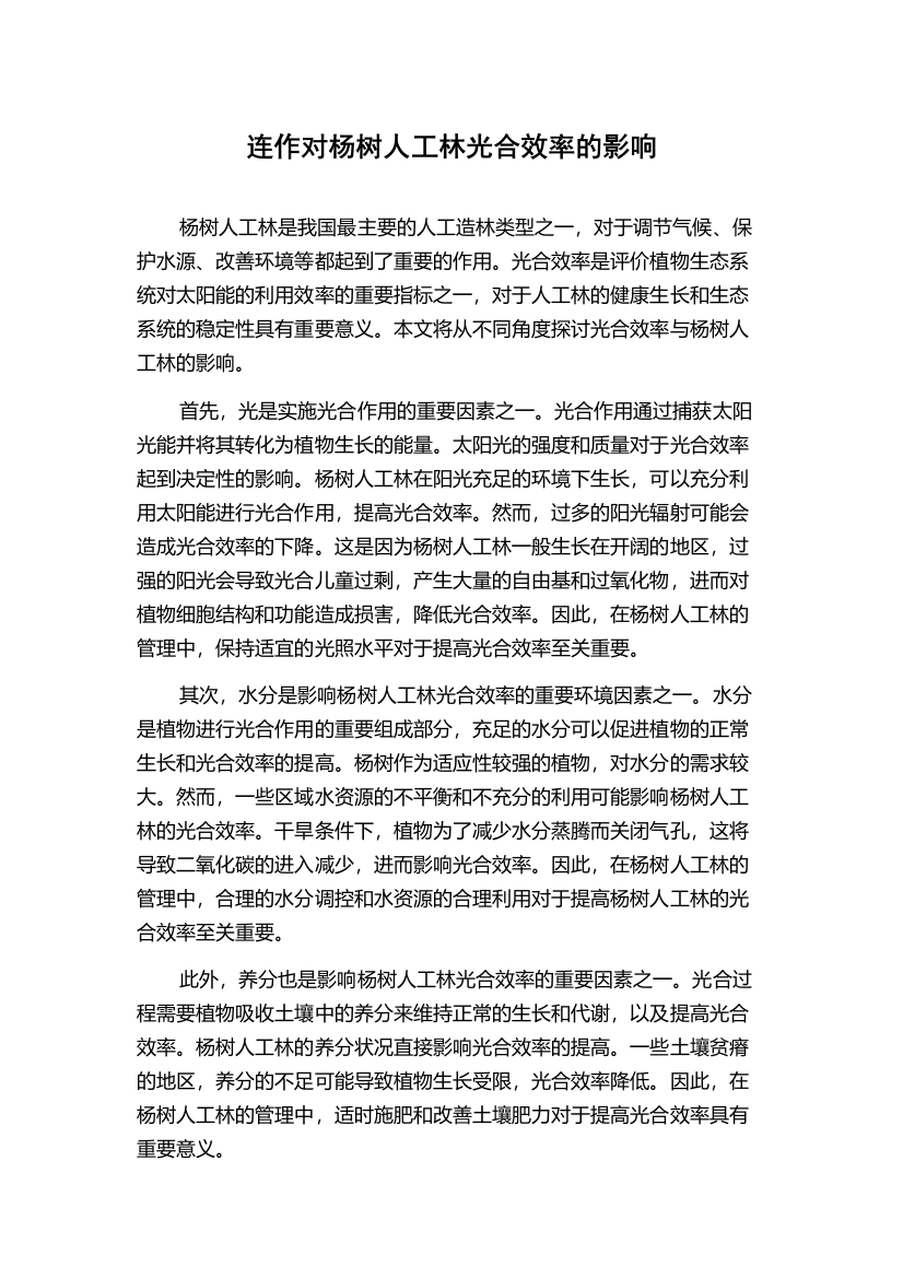 连作对杨树人工林光合效率的影响