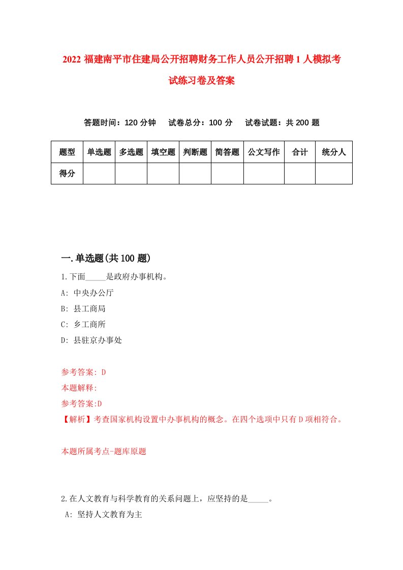 2022福建南平市住建局公开招聘财务工作人员公开招聘1人模拟考试练习卷及答案2