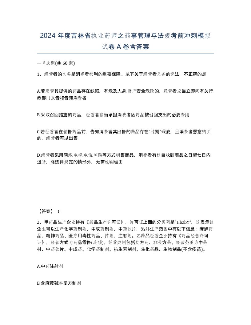 2024年度吉林省执业药师之药事管理与法规考前冲刺模拟试卷A卷含答案