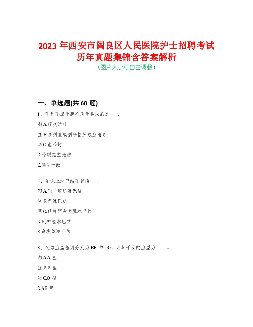 2023年西安市阎良区人民医院护士招聘考试历年真题集锦含答案解析