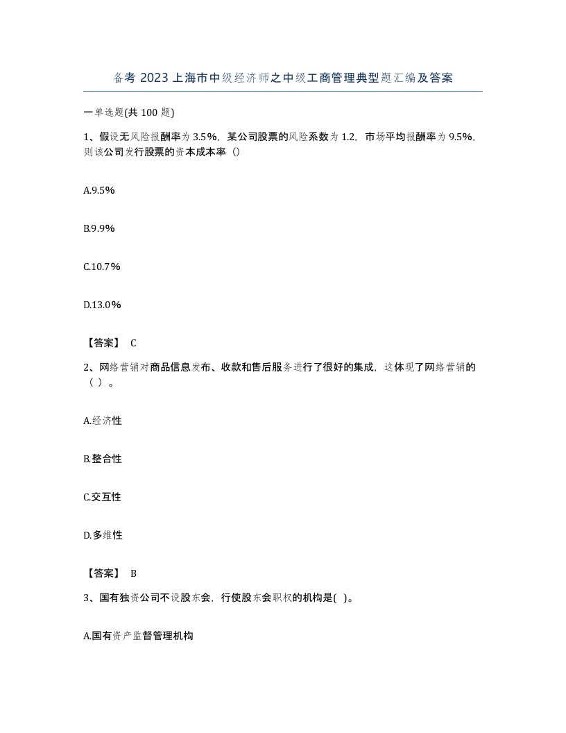 备考2023上海市中级经济师之中级工商管理典型题汇编及答案