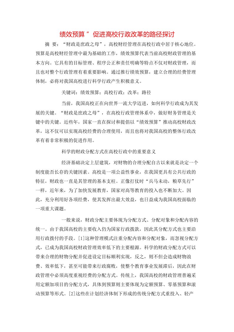 绩效预算促进高校行政改革的路径探讨