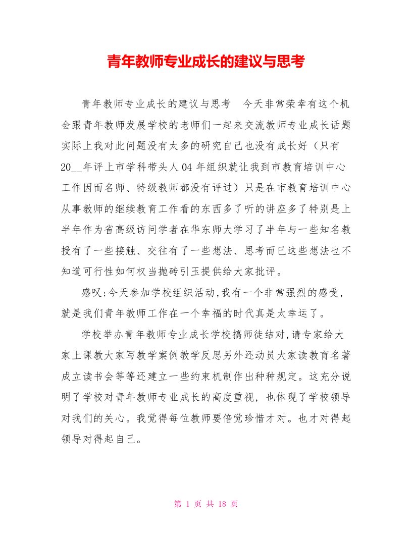 青年教师专业成长的建议与思考