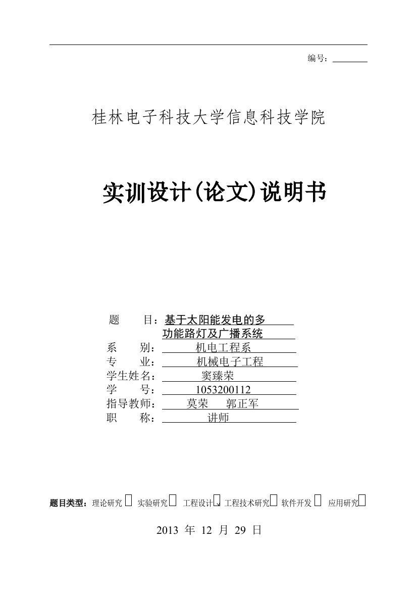 基于太阳能发电的多功能路灯及广播系统论文