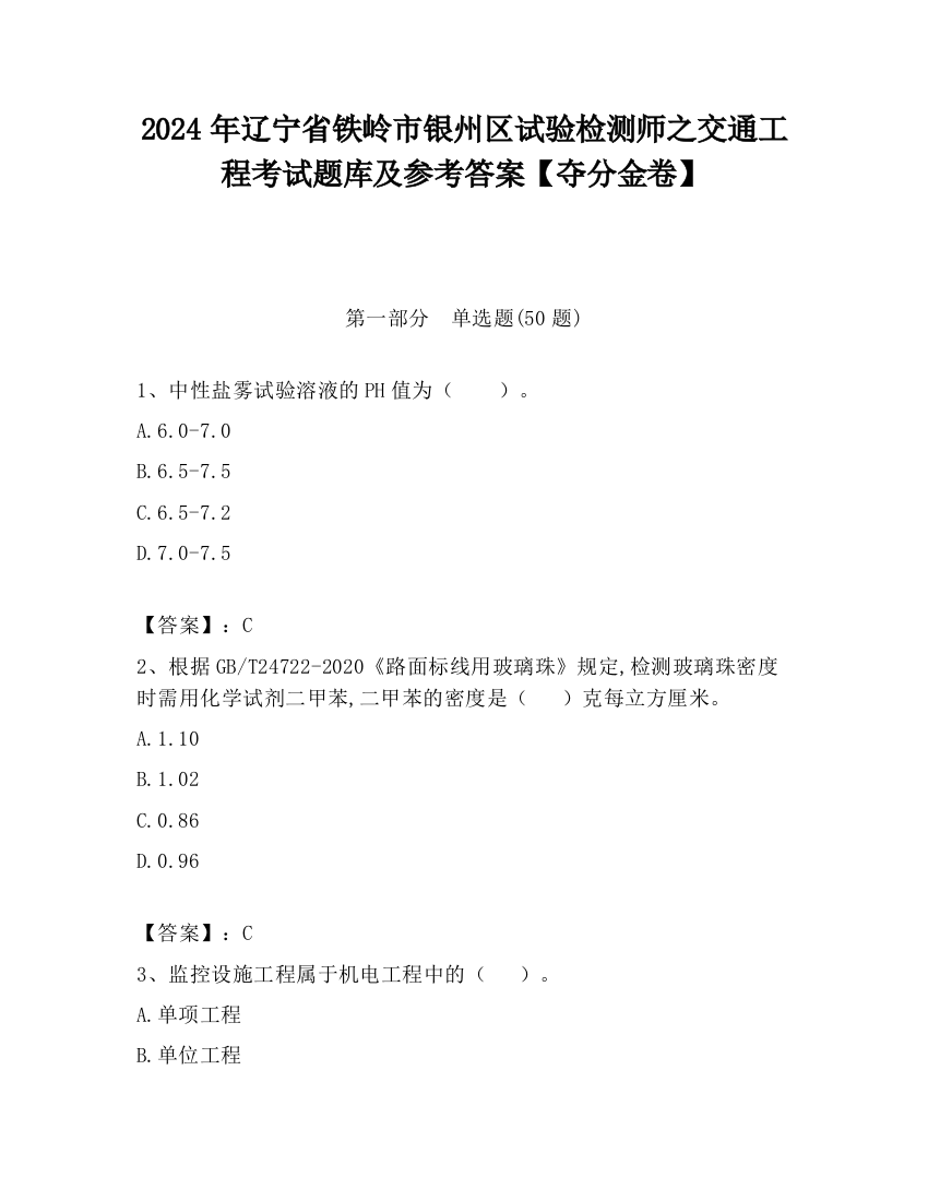 2024年辽宁省铁岭市银州区试验检测师之交通工程考试题库及参考答案【夺分金卷】