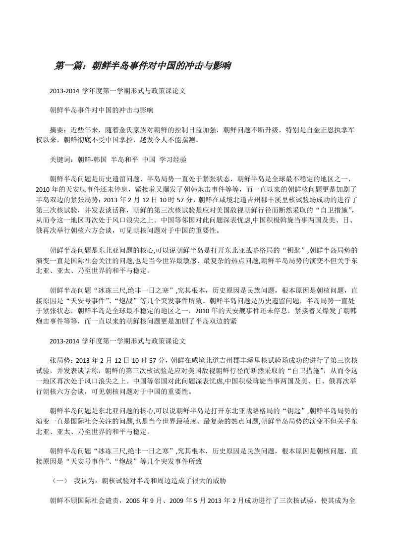 朝鲜半岛事件对中国的冲击与影响（五篇材料）[修改版]