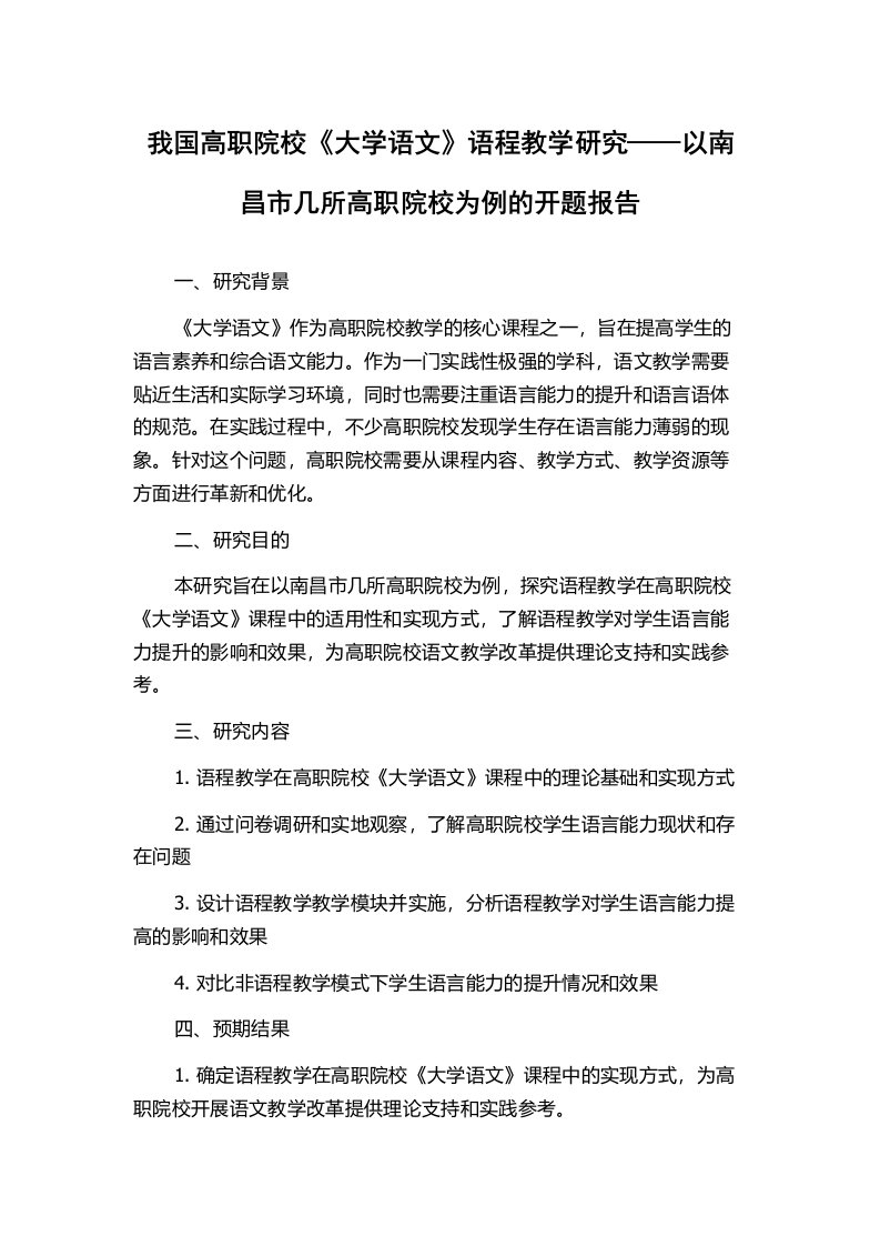 我国高职院校《大学语文》语程教学研究——以南昌市几所高职院校为例的开题报告