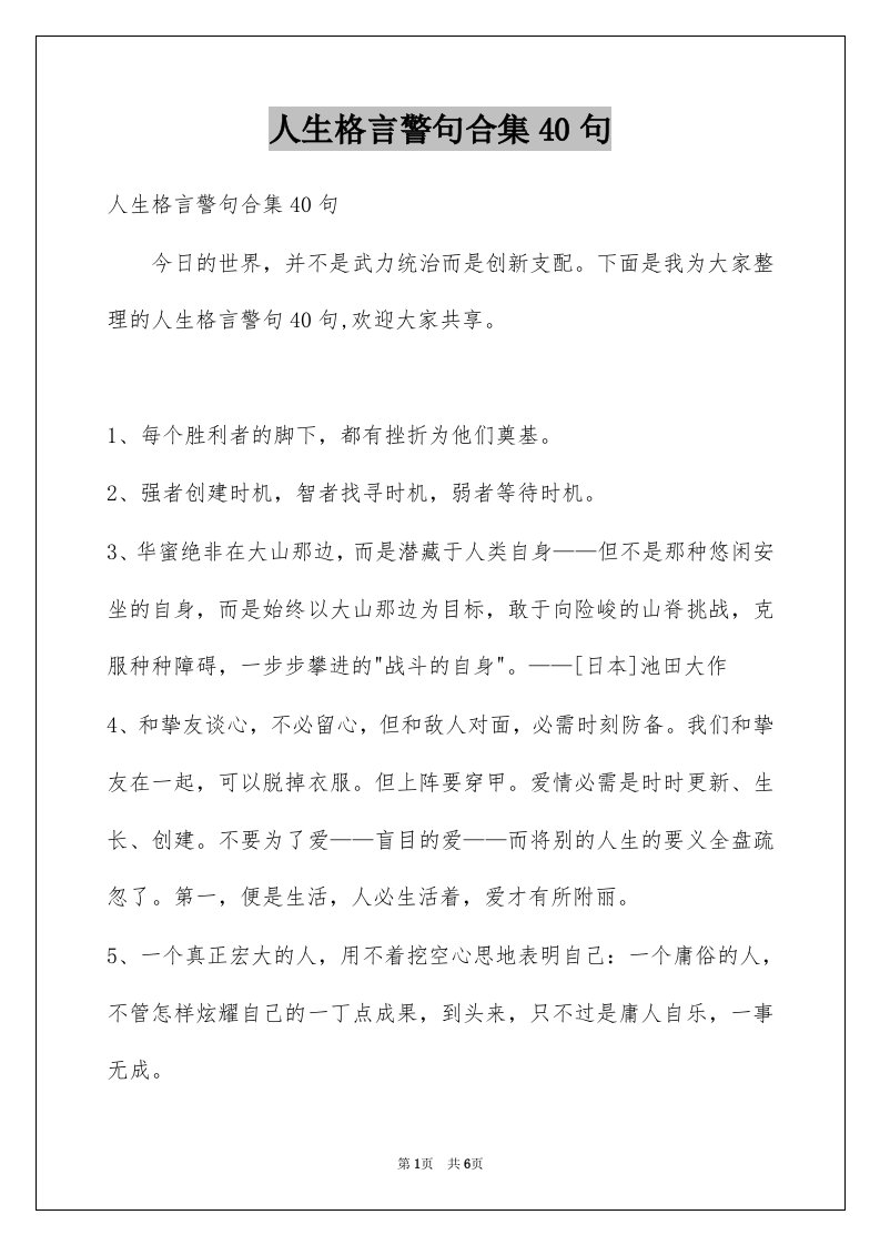 人生格言警句合集40句