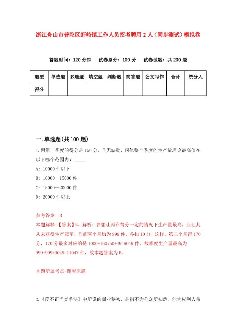 浙江舟山市普陀区虾峙镇工作人员招考聘用2人同步测试模拟卷第41版