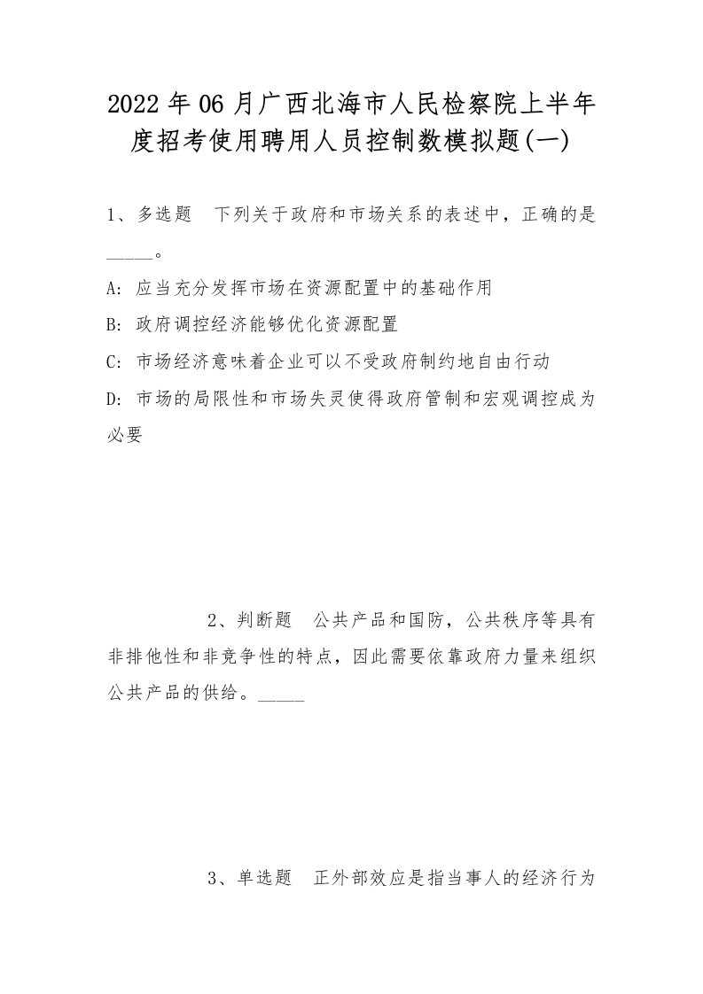 2022年06月广西北海市人民检察院上半年度招考使用聘用人员控制数模拟题(带答案)