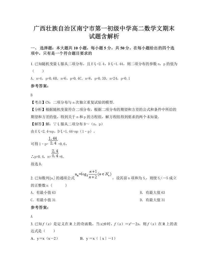 广西壮族自治区南宁市第一初级中学高二数学文期末试题含解析