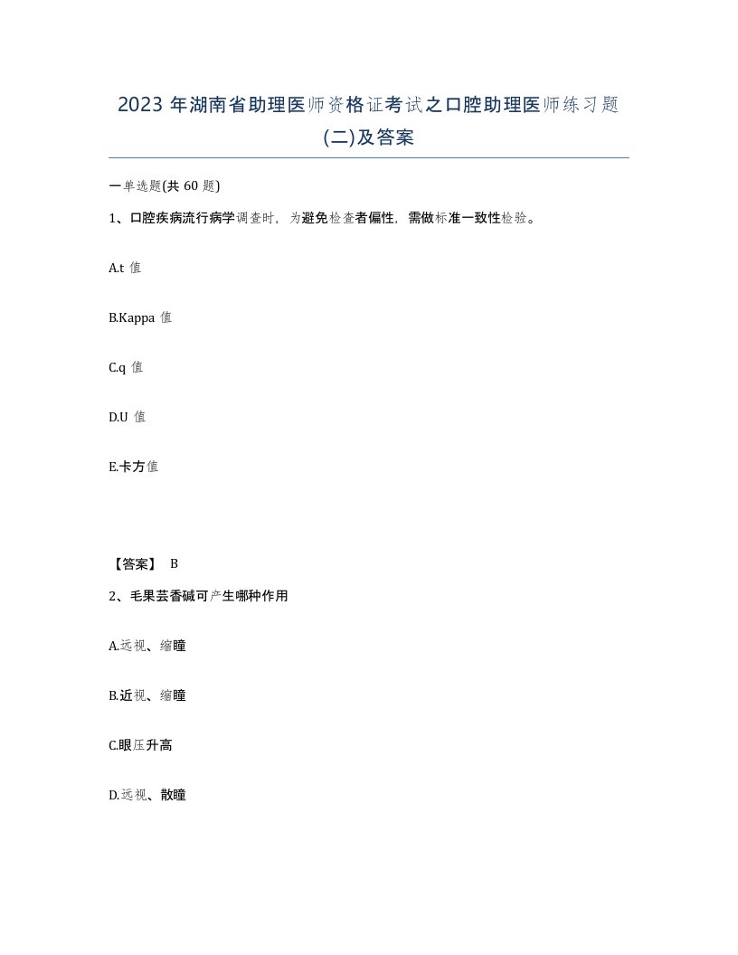 2023年湖南省助理医师资格证考试之口腔助理医师练习题二及答案