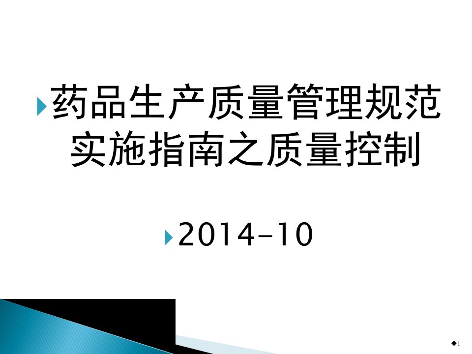 药品生产质量管理规范实施指南之质量控制