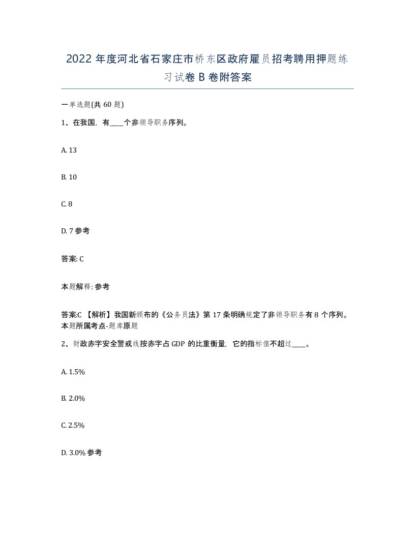 2022年度河北省石家庄市桥东区政府雇员招考聘用押题练习试卷B卷附答案