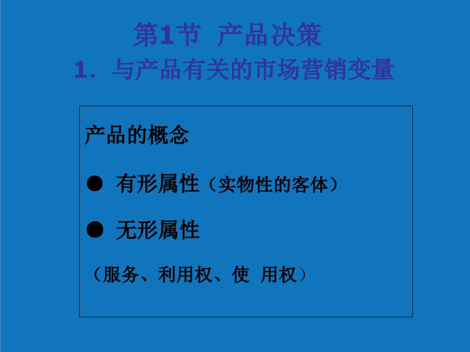 战略管理-新产品开发策略与企业品牌战略