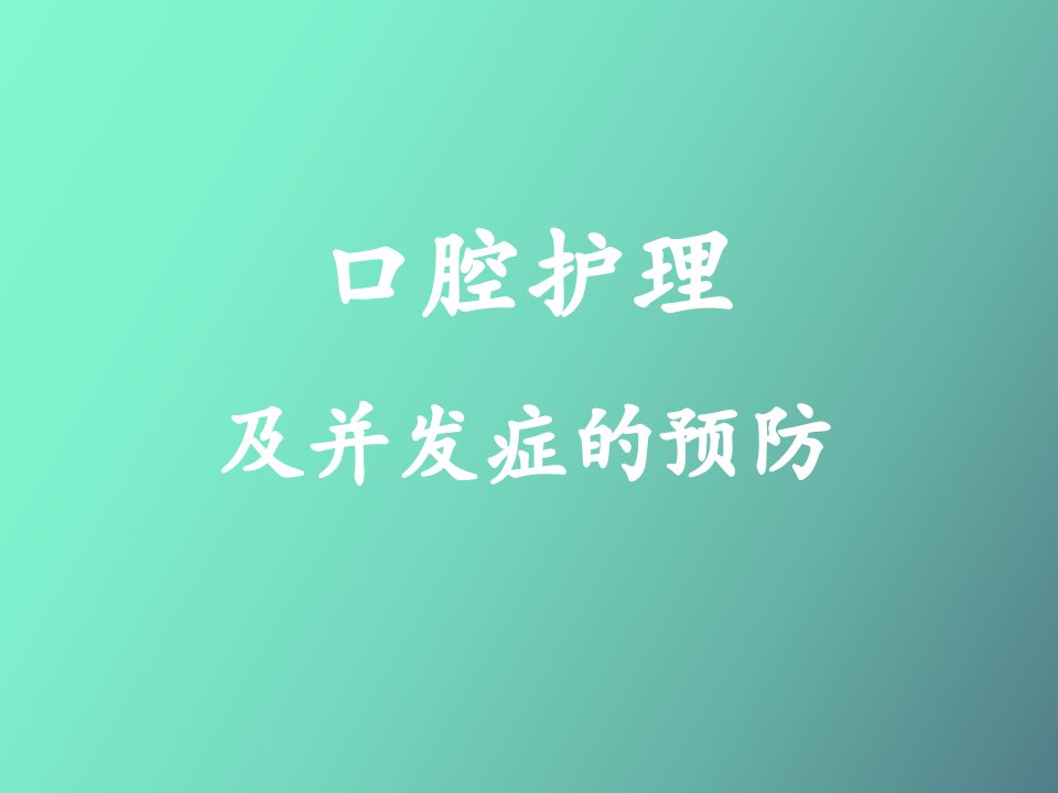 口腔护理及并发症的预防