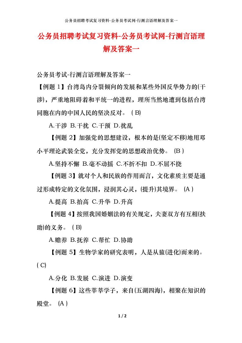 公务员招聘考试复习资料-公务员考试网-行测言语理解及答案一