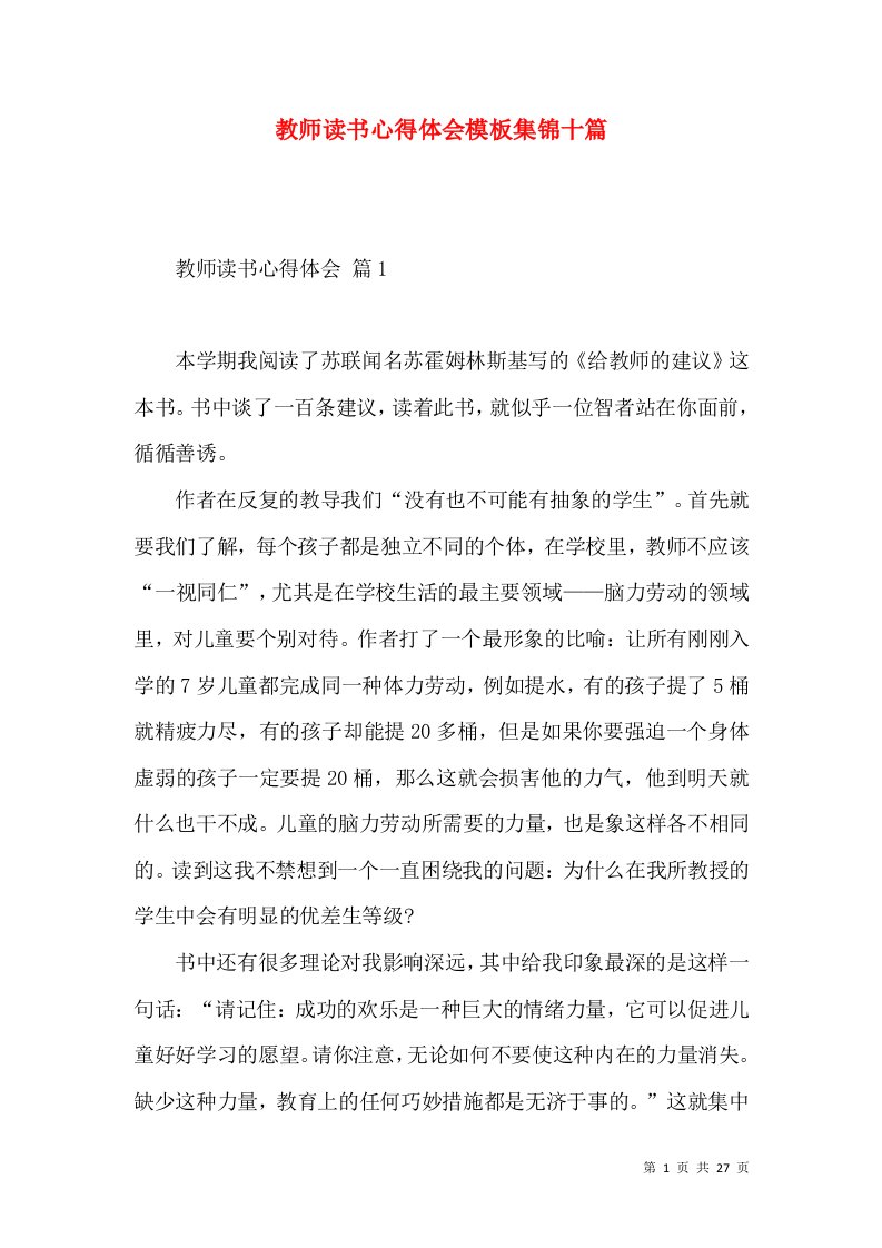 教师读书心得体会模板集锦十篇