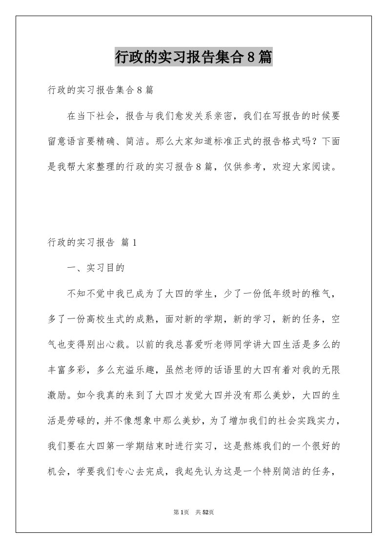 行政的实习报告集合8篇