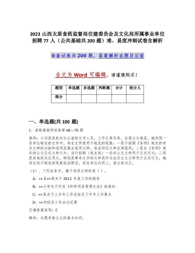 2023山西太原食药监督局住建委员会及文化局所属事业单位招聘77人公共基础共200题难易度冲刺试卷含解析