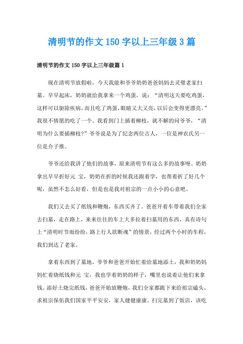 清明节的作文150字以上三年级3篇