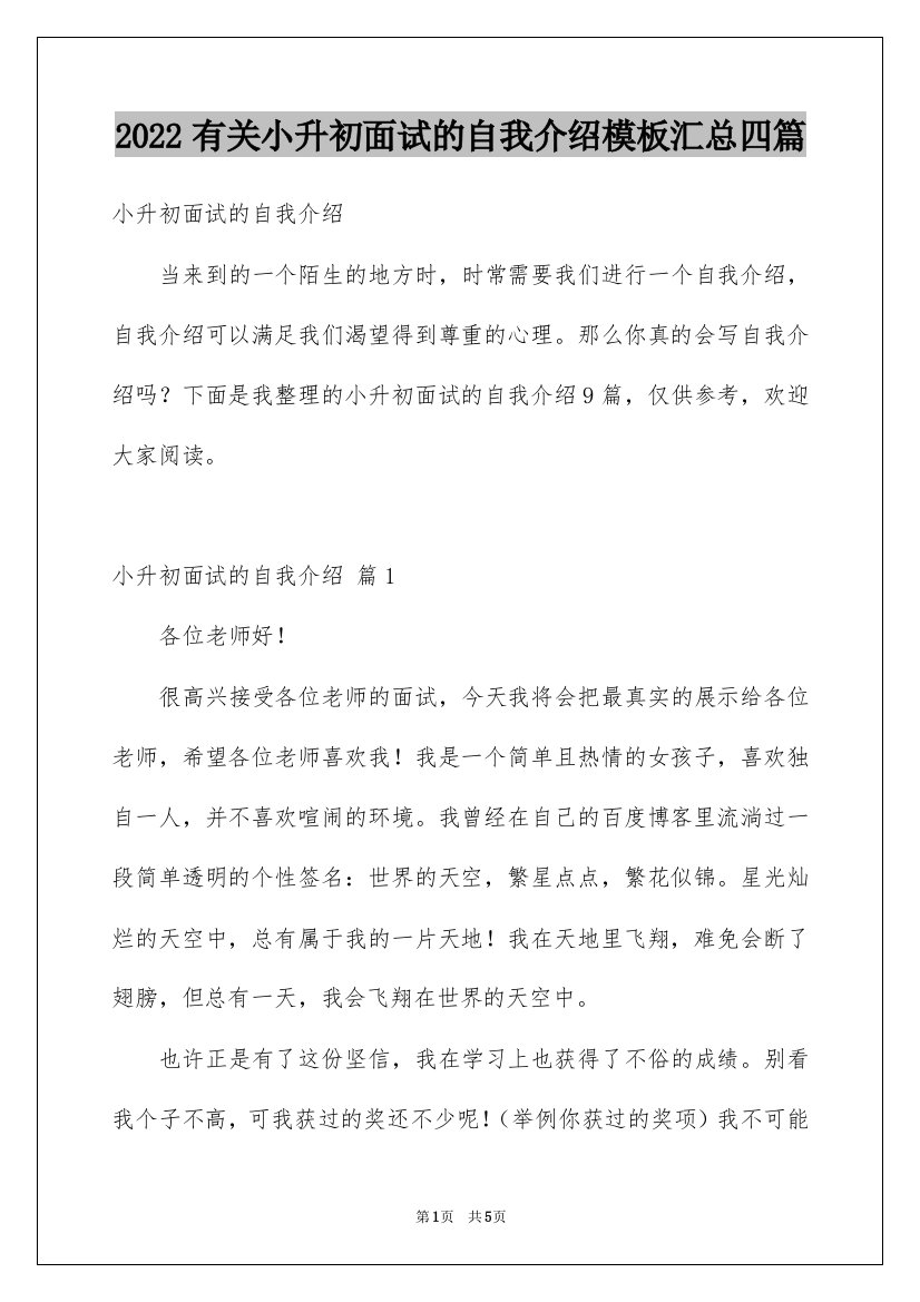 2022有关小升初面试的自我介绍模板汇总四篇