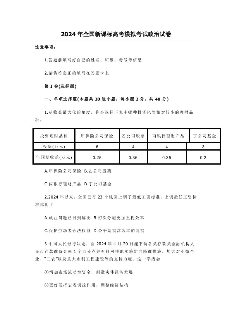 2024年全国新课标高考模拟考试政治试卷