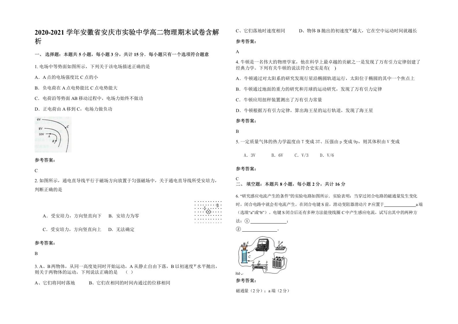 2020-2021学年安徽省安庆市实验中学高二物理期末试卷含解析