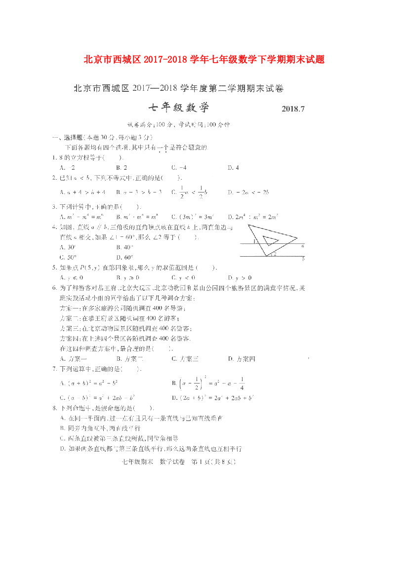 （小学中学试题）北京市西城区七年级数学下学期期末(扫描版)