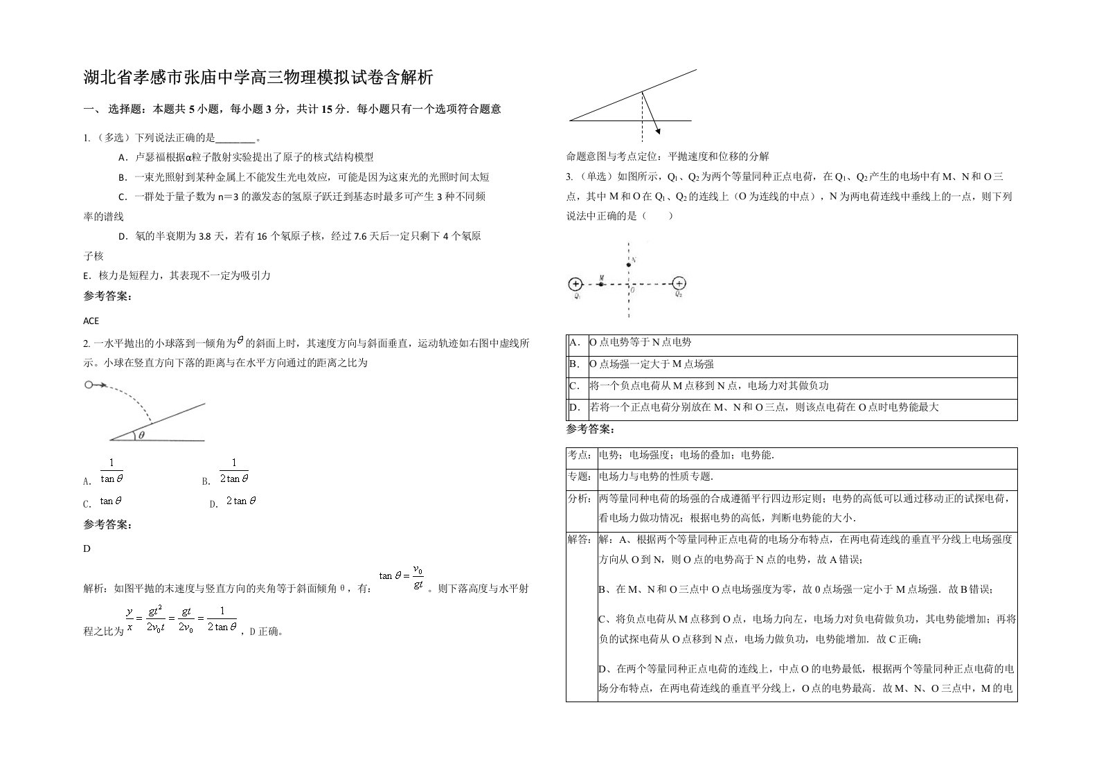 湖北省孝感市张庙中学高三物理模拟试卷含解析