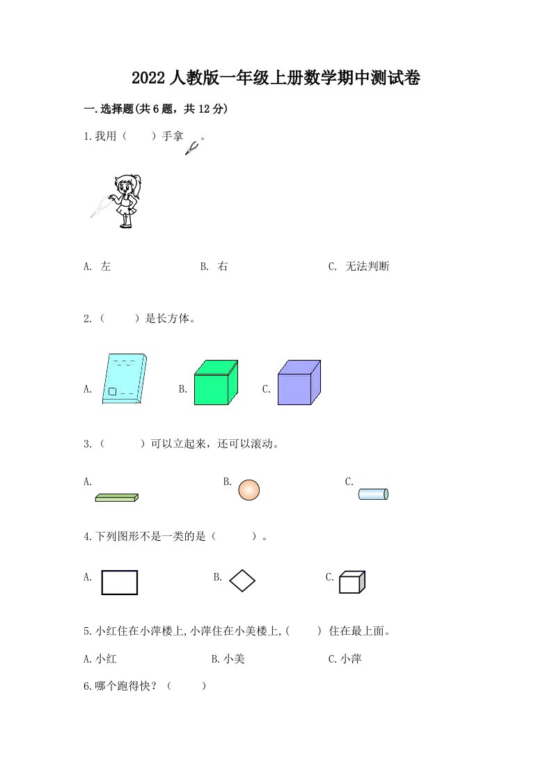 2022人教版一年级上册数学期中测试卷免费下载答案