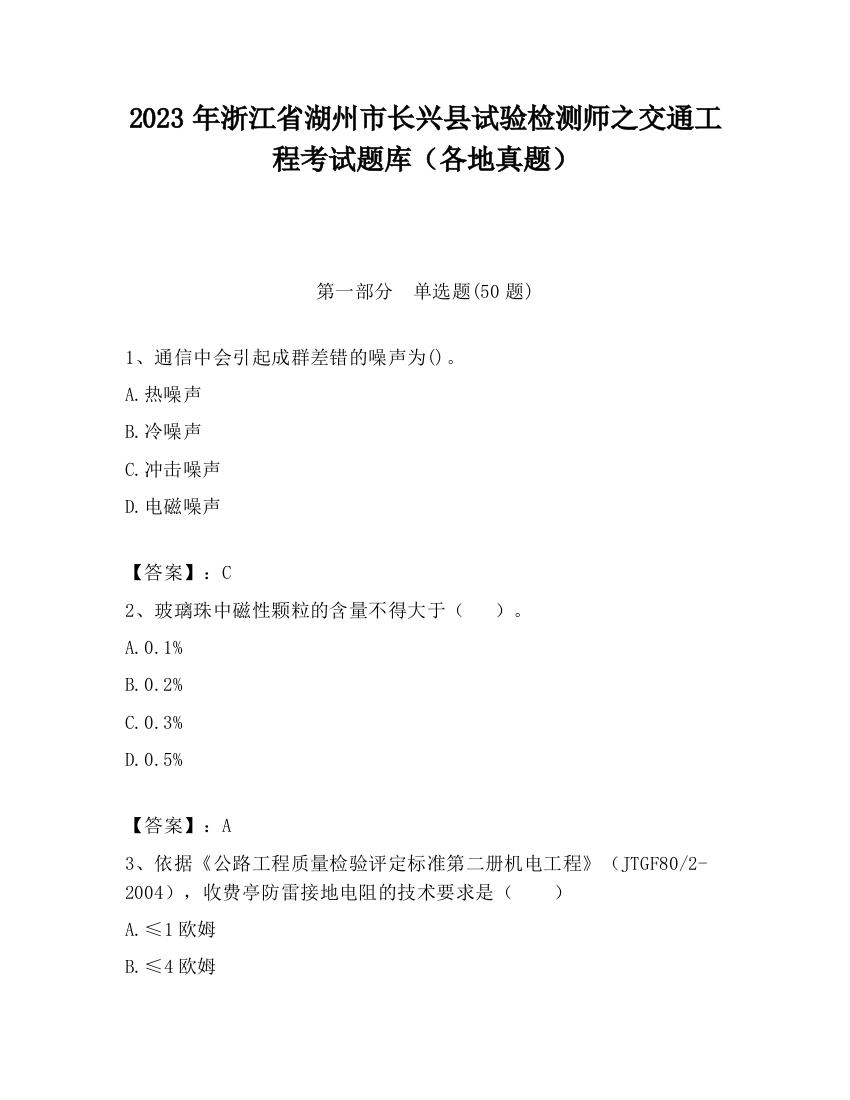 2023年浙江省湖州市长兴县试验检测师之交通工程考试题库（各地真题）