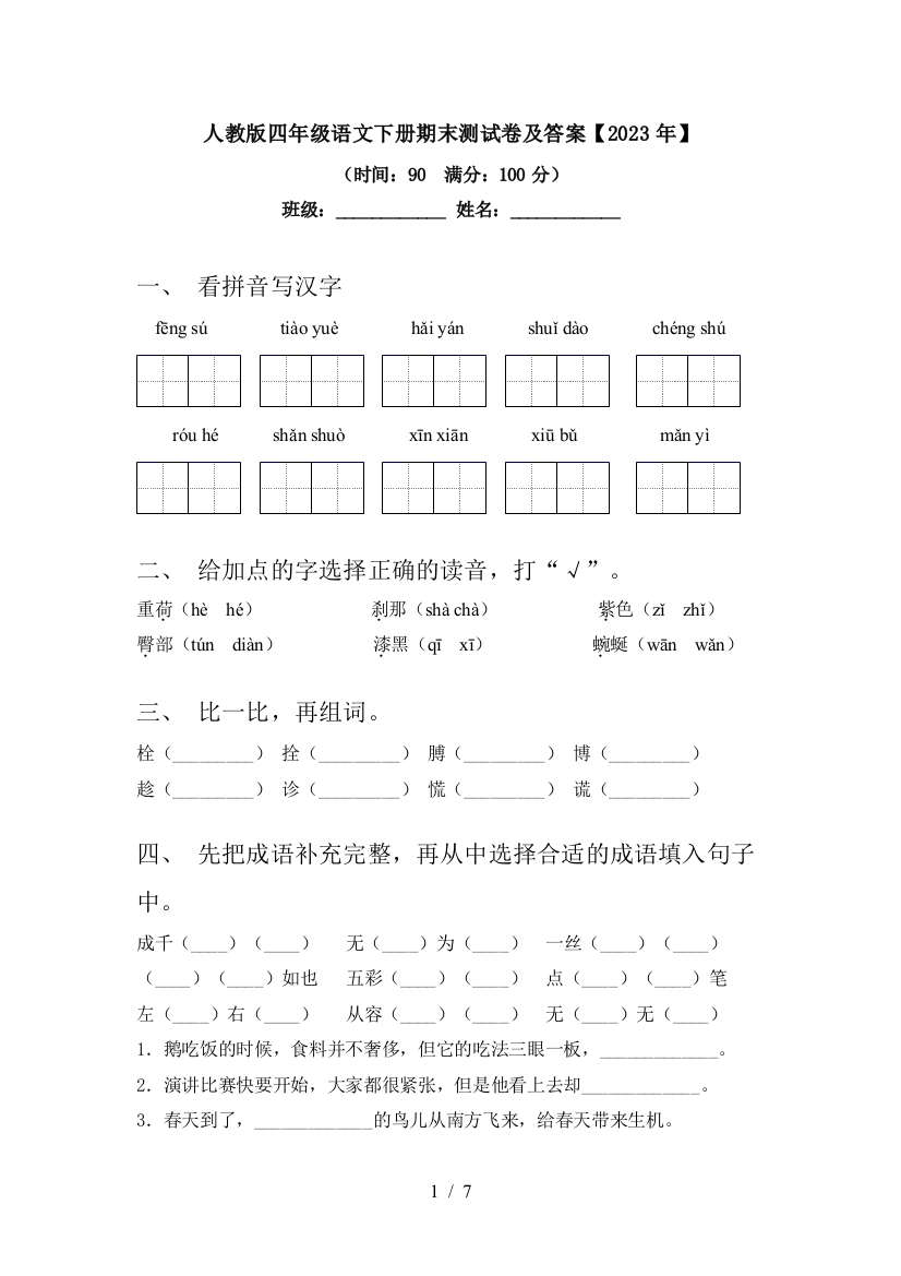 人教版四年级语文下册期末测试卷及答案【2023年】