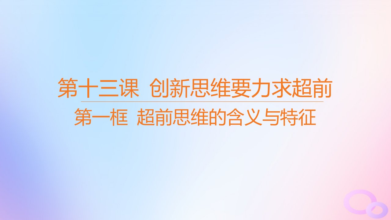 江苏专版2023_2024学年新教材高中政治第四单元提高创新思维能力第十三课创新思维要力求超前第一框超前思维的含义与特征课件部编版选择性必修3