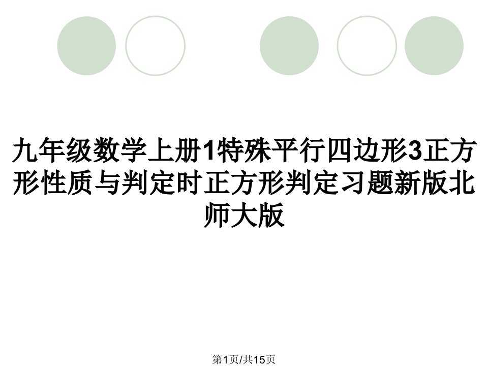 九年级数学上册1特殊平行四边形3正方形性质与判定时正方形判定习题新版北师大版