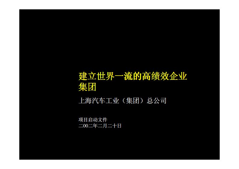 麦肯锡：上海汽车工业（集团）总公司-建立世界一流的高绩效企业集团