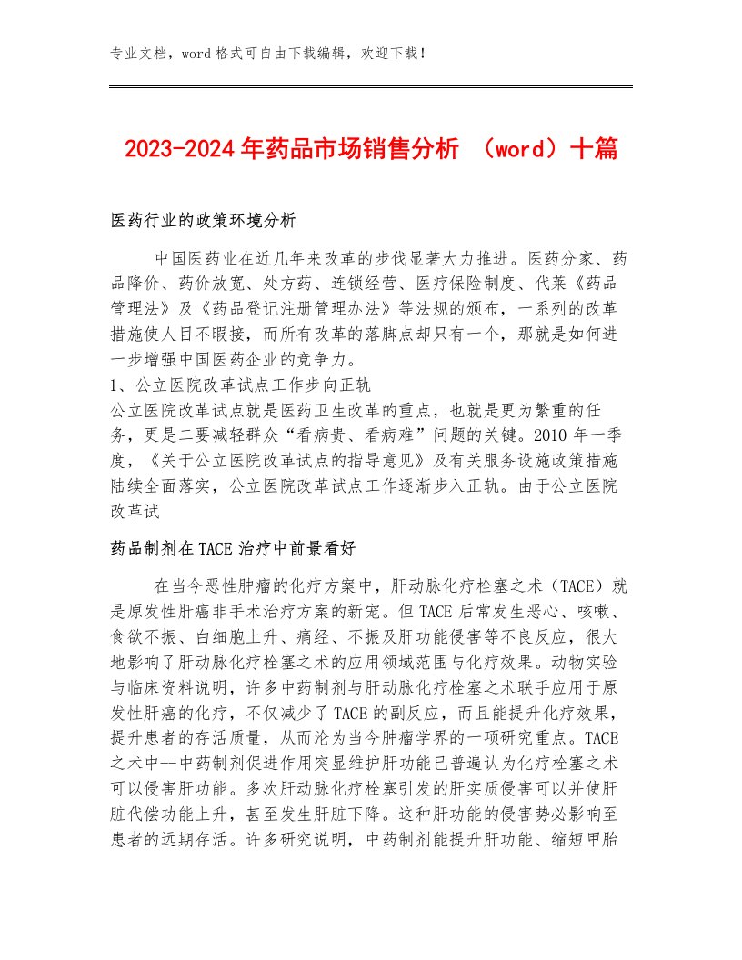 2023-2024年药品市场销售分析