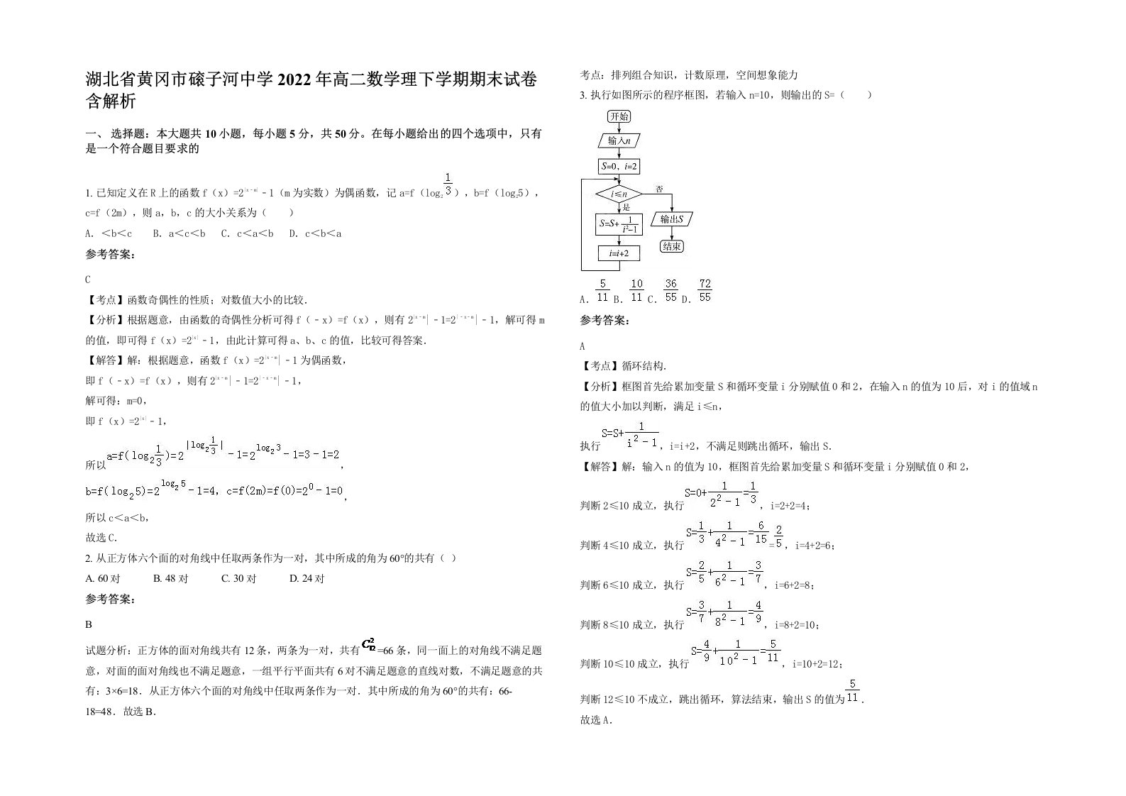 湖北省黄冈市磙子河中学2022年高二数学理下学期期末试卷含解析