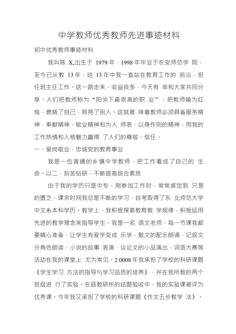 中学教师优秀教师先进事迹材料