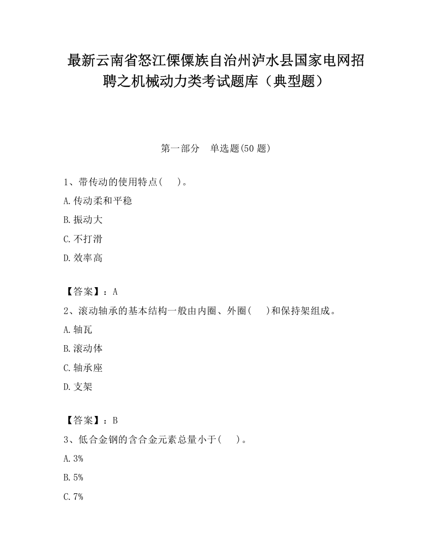 最新云南省怒江傈僳族自治州泸水县国家电网招聘之机械动力类考试题库（典型题）